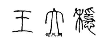 陳聲遠王大穩篆書個性簽名怎么寫