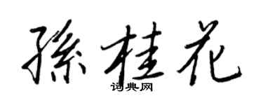 王正良孫桂花行書個性簽名怎么寫