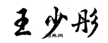 胡問遂王少彤行書個性簽名怎么寫