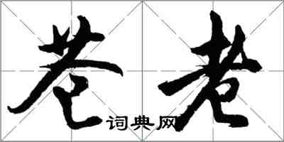 胡問遂蒼老行書怎么寫