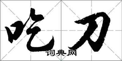 胡問遂吃刀行書怎么寫