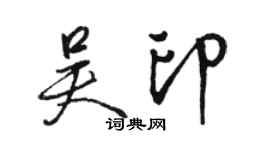 駱恆光吳印行書個性簽名怎么寫