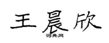 袁強王晨欣楷書個性簽名怎么寫