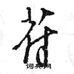 王旻寫的硬筆行書苻