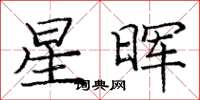 龐中華星暉楷書怎么寫