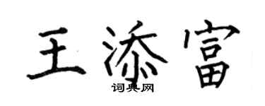 何伯昌王添富楷書個性簽名怎么寫