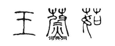 陳聲遠王蔚茹篆書個性簽名怎么寫