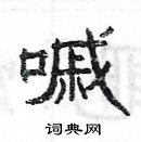 楊為國寫的硬筆隸書嘁