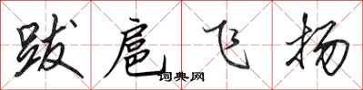 田英章跋扈飛揚行書怎么寫