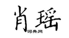 丁謙肖瑤楷書個性簽名怎么寫