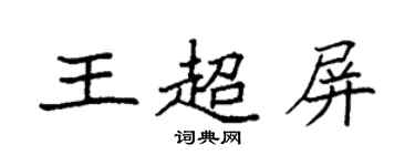 袁強王超屏楷書個性簽名怎么寫