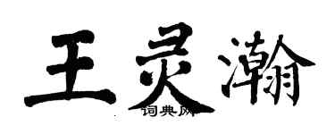 翁闓運王靈瀚楷書個性簽名怎么寫