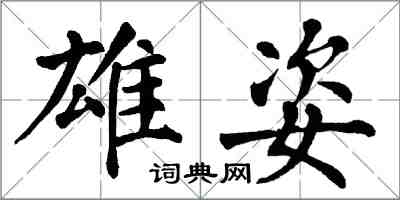 翁闓運雄姿楷書怎么寫