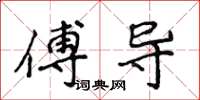 侯登峰傅導楷書怎么寫
