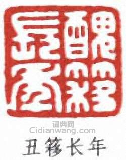 吳湖帆的篆刻印章醜簃長年