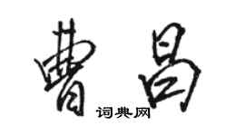 駱恆光曹昌行書個性簽名怎么寫