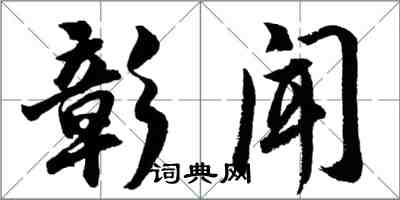 胡問遂彰聞行書怎么寫