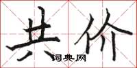 駱恆光共價楷書怎么寫