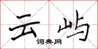 侯登峰雲嶼楷書怎么寫