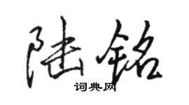 駱恆光陸銘行書個性簽名怎么寫