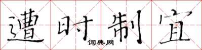 黃華生遭時制宜楷書怎么寫