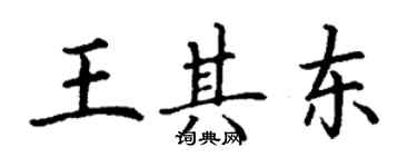 丁謙王其東楷書個性簽名怎么寫