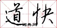 道快怎么寫好看