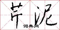芹館的意思_芹館的解釋_國語詞典