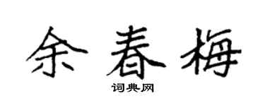 袁強余春梅楷書個性簽名怎么寫