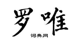 翁闓運羅唯楷書個性簽名怎么寫