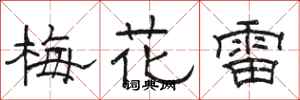 駱恆光梅花雷隸書怎么寫