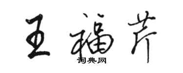 駱恆光王福芹行書個性簽名怎么寫