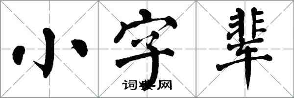 翁闓運小字輩楷書怎么寫