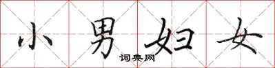田英章小男婦女楷書怎么寫