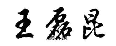 胡問遂王磊昆行書個性簽名怎么寫