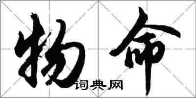 胡問遂物命行書怎么寫