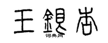 曾慶福王銀杏篆書個性簽名怎么寫