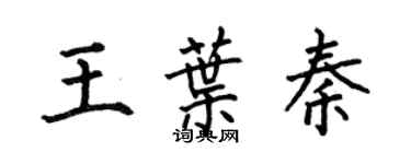 何伯昌王葉秦楷書個性簽名怎么寫