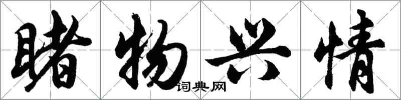 胡問遂睹物興情行書怎么寫