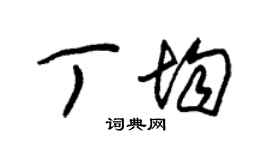 朱錫榮丁均草書個性簽名怎么寫