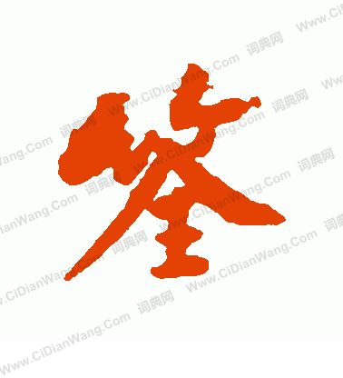 歎隸書書法_歎字書法_隸書字典