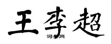翁闓運王李超楷書個性簽名怎么寫