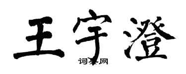 翁闓運王宇澄楷書個性簽名怎么寫