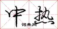 龐中華中熱行書怎么寫