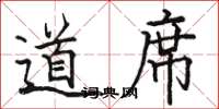 駱恆光道席楷書怎么寫
