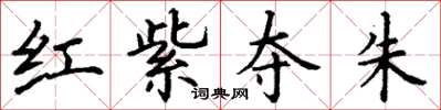 丁謙紅紫奪朱楷書怎么寫