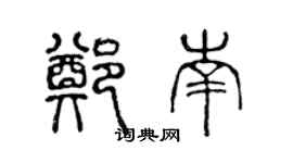 陳聲遠鄭南篆書個性簽名怎么寫