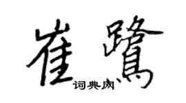 王正良崔鷺行書個性簽名怎么寫