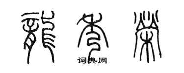 陳墨龍秀榮篆書個性簽名怎么寫