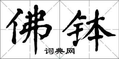 翁闓運佛缽楷書怎么寫